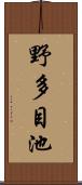 野多目池 Scroll