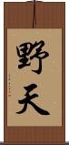 野天 Scroll