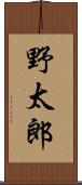 野太郎 Scroll