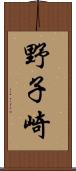 野子崎 Scroll