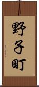 野子町 Scroll