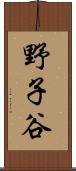 野子谷 Scroll