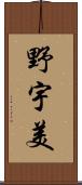 野宇美 Scroll