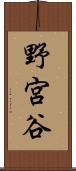 野宮谷 Scroll