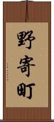 野寄町 Scroll