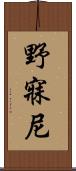 野寐尼 Scroll