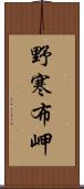 野寒布岬 Scroll