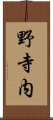 野寺内 Scroll