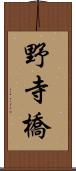 野寺橋 Scroll