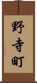 野寺町 Scroll