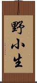 野小生 Scroll