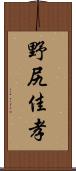 野尻佳孝 Scroll