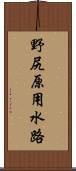 野尻原用水路 Scroll