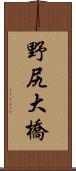 野尻大橋 Scroll