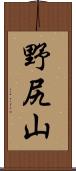 野尻山 Scroll