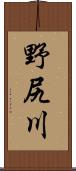 野尻川 Scroll