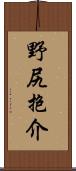 野尻抱介 Scroll