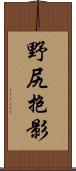 野尻抱影 Scroll