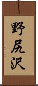 野尻沢 Scroll
