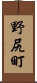 野尻町 Scroll