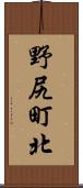 野尻町北 Scroll