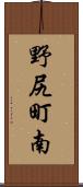 野尻町南 Scroll
