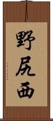 野尻西 Scroll