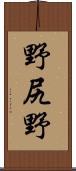 野尻野 Scroll