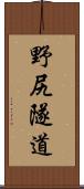 野尻隧道 Scroll