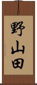 野山田 Scroll