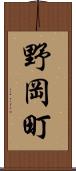 野岡町 Scroll