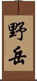 野岳 Scroll