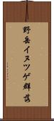 野岳イヌツゲ群落 Scroll