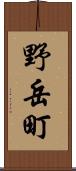 野岳町 Scroll