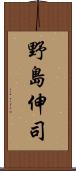 野島伸司 Scroll