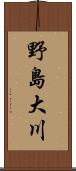 野島大川 Scroll