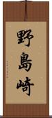 野島崎 Scroll