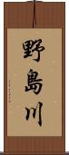野島川 Scroll
