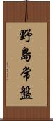 野島常盤 Scroll