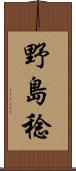 野島稔 Scroll