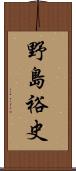 野島裕史 Scroll
