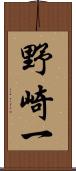 野崎一 Scroll