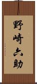 野崎六助 Scroll