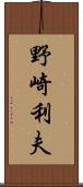 野崎利夫 Scroll