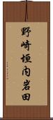 野崎垣内岩田 Scroll