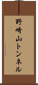 野崎山トンネル Scroll