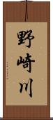 野崎川 Scroll