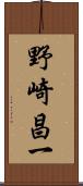 野崎昌一 Scroll