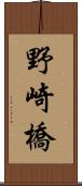 野崎橋 Scroll