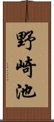 野崎池 Scroll